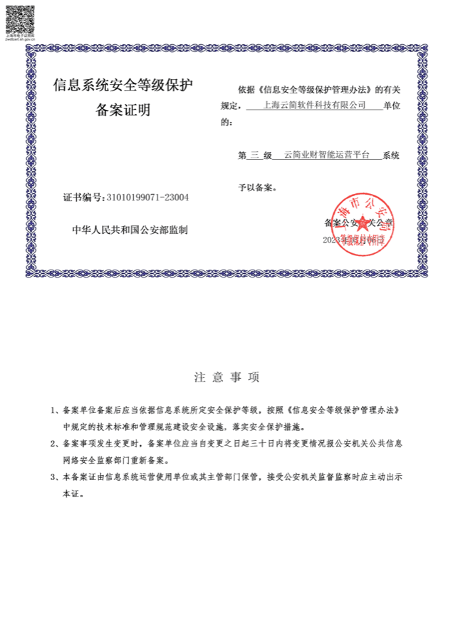 信息系统安全等级保护三级备案证明